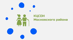 СПБ ГБУ «КЦСОН Московского района»