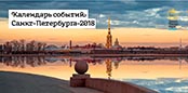 Календарь событий Санкт-Петербург